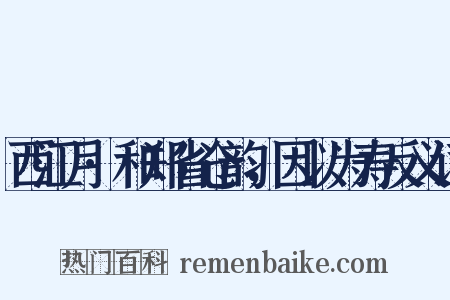 西江月·和郑省仓韵，因以为寿反义词是什么意思的图片
